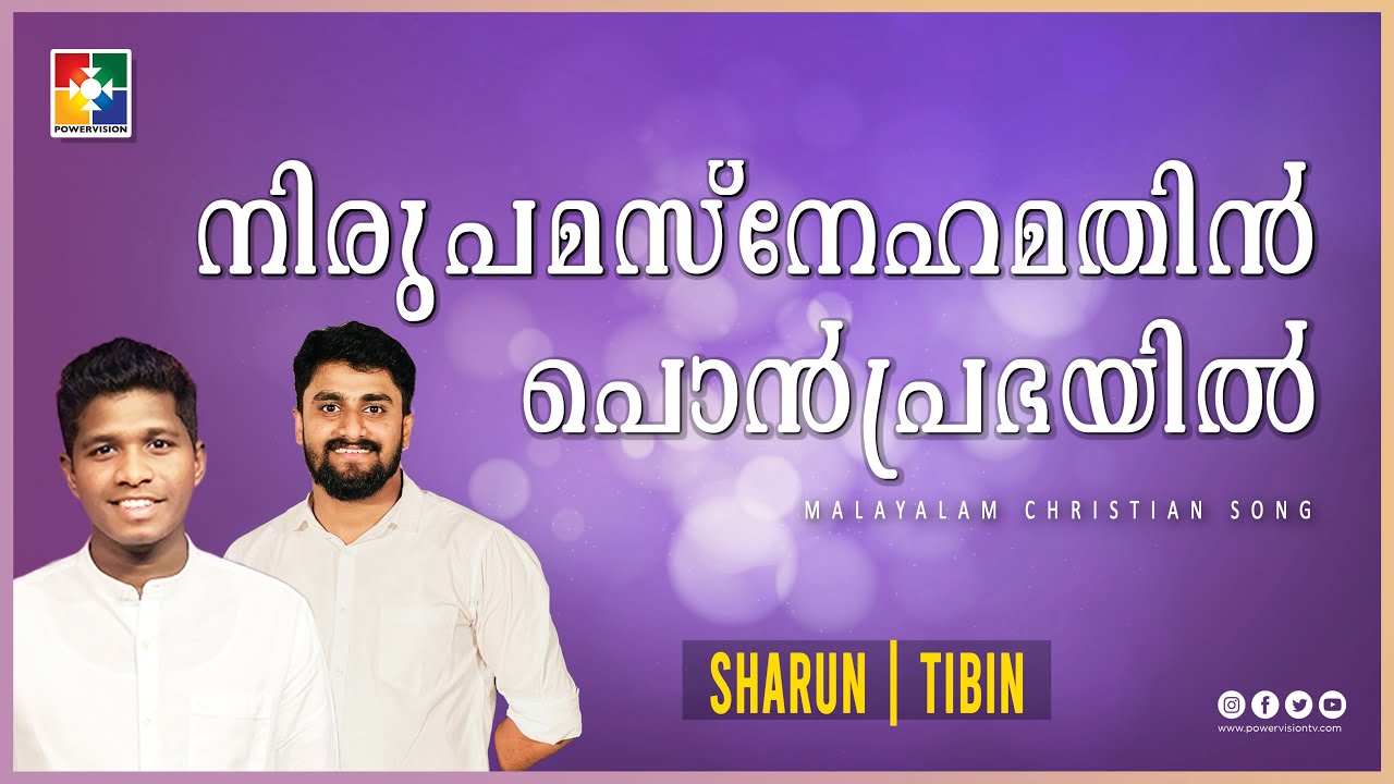 നിരുപമസ്നേഹമതിൻ പൊൻപ്രഭയിൽ | Malayalam Christian Song | Powervision Choir