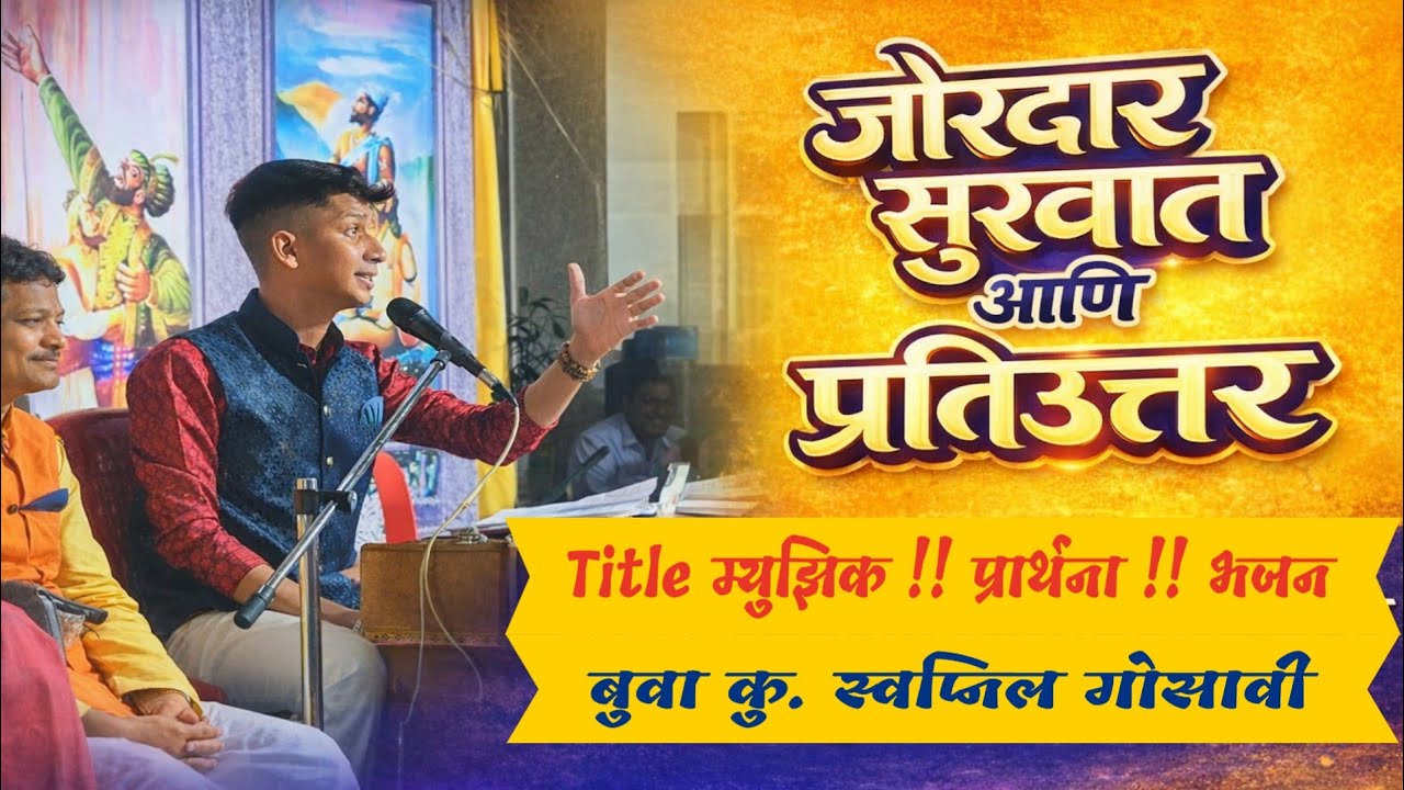 बुवा कु.स्वप्निल गोसावी यांची तुफानी सुरुवात🔥✨⚡सुरुवातीपासूनच जोरदार बतावणी ⚔️ बुवा श्री.गौरव पांचाळ
