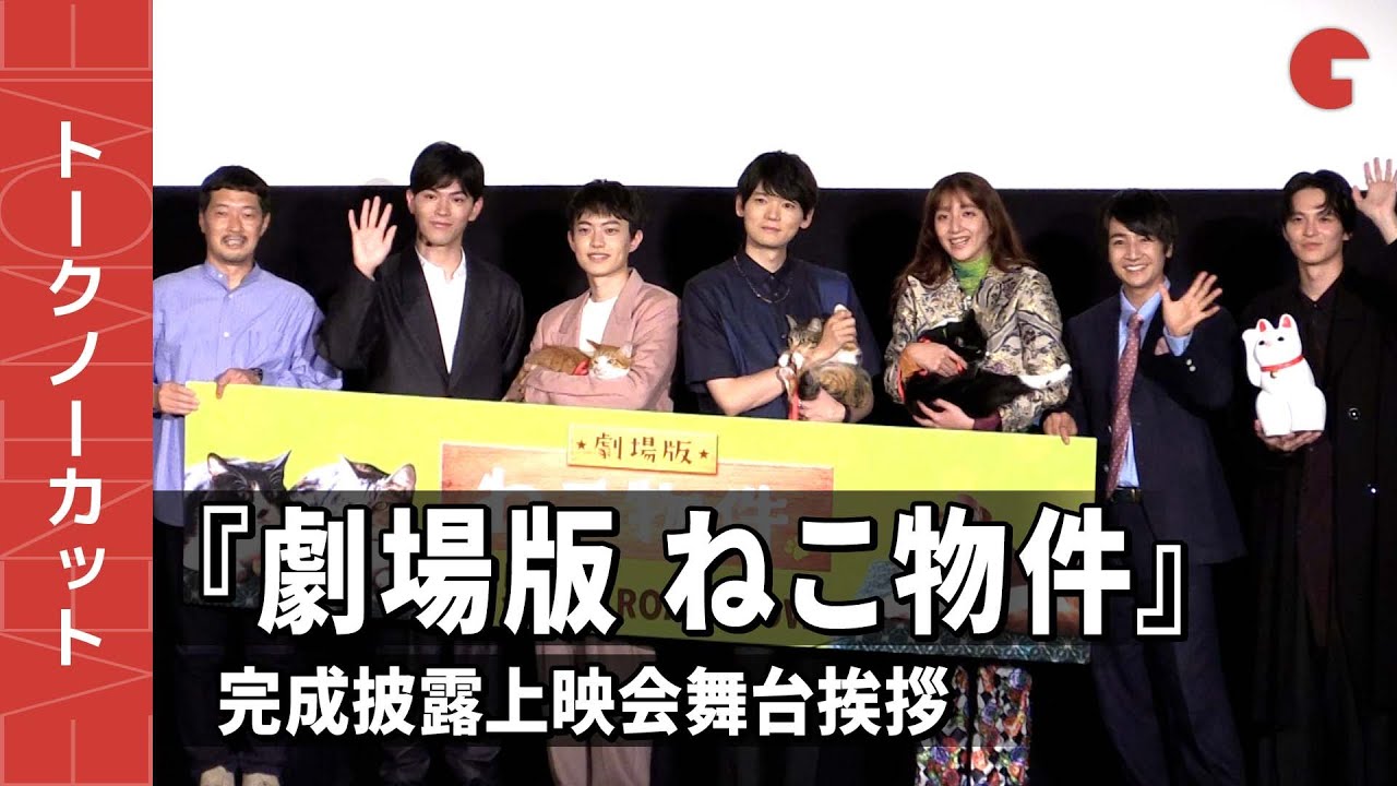 【トークノーカット】古川雄輝、長井短、上村海成ら登壇！『劇場版 ねこ物件』完成披露上映会 舞台挨拶