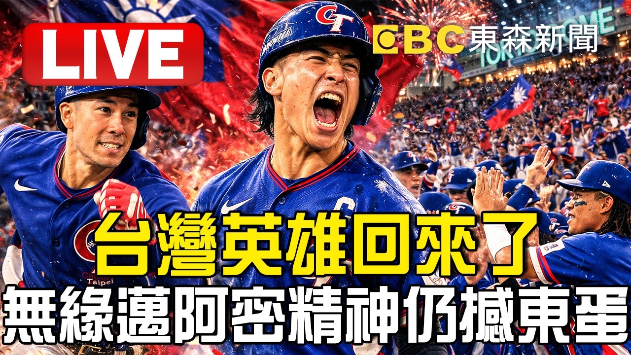 🔴直播／台灣英雄回來了！中華隊從憾敗日澳到首勝南韓創下紀錄 無緣邁阿密精神仍撼東蛋