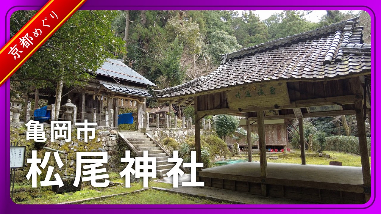 亀岡市 松尾神社【京都めぐり／HironTV】