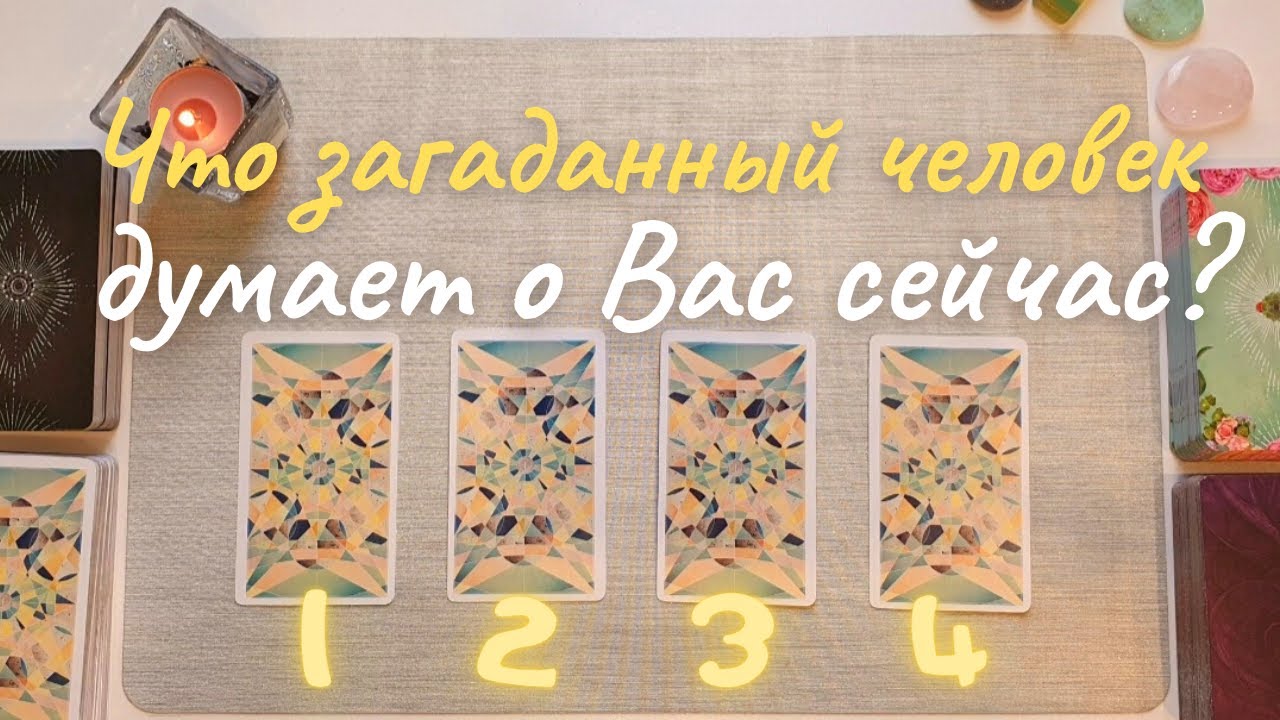 🥰 Что думает обо мне этот человек? 😼 Что он думает обо мне сейчас? Его её мысли обо мне таро онлайн