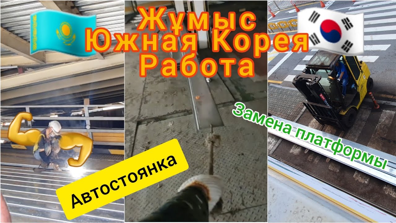 🇰🇿Жұмыс|Работа|Ю.Корея🇰🇷Реставрация паркинга🚘Замена платформы,металл.