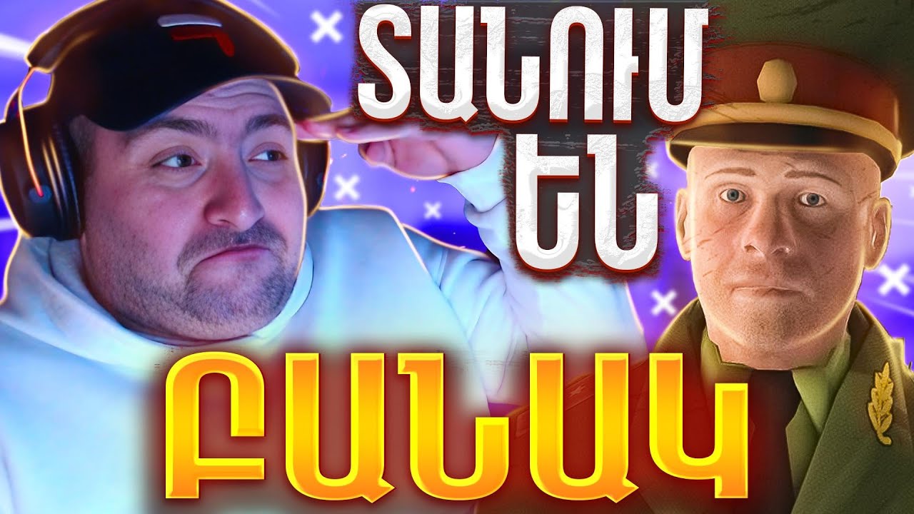 🤣Ինձ տանում են բանակ ??? 18+ ԽՈՒԺԱՆ ԽԱՂ🤬