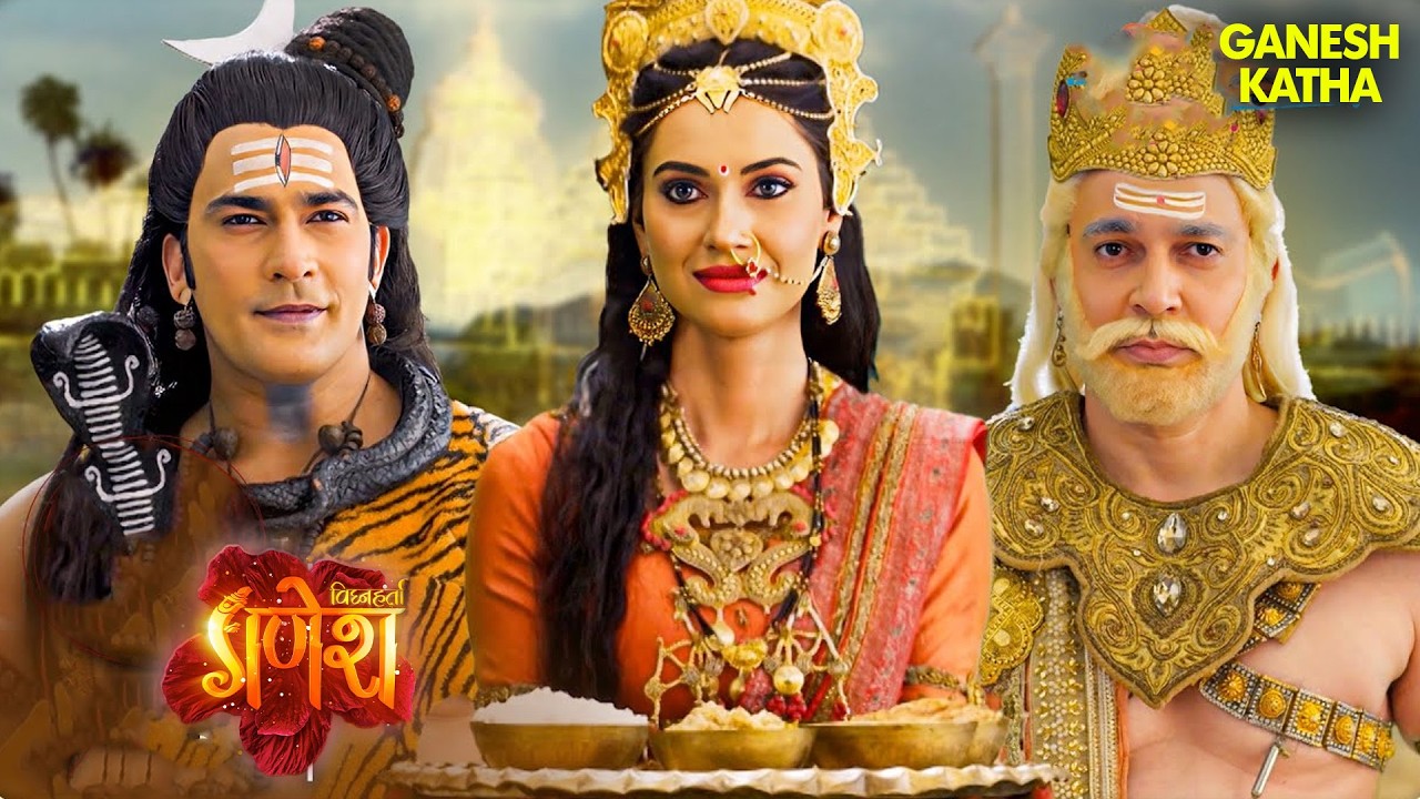 महादेव और ब्रम्हदेव को क्यों रखा गया महाभोग से वंचित?|Vighnaharta Ganesh | Mythological & Devotional