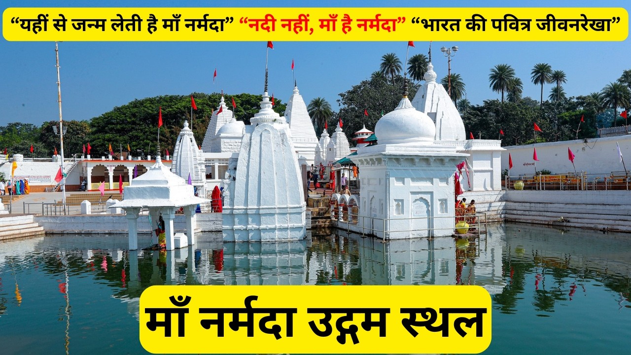 नर्मदा मंदिर अमरकंटक, नर्मदा कुंड, Narmada Mandir Amarkantak, Narmada Kund