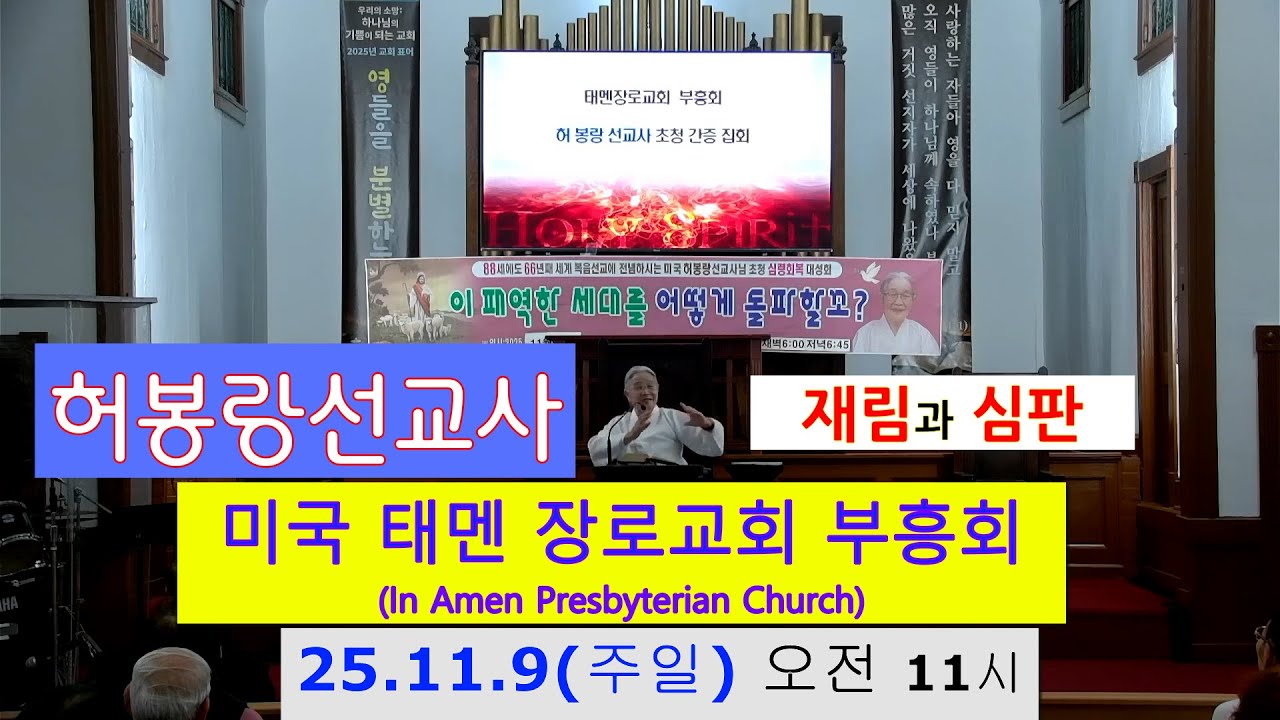 (일곱번째 말씀 : 마지막 성회) 허봉랑선교사, 미국 태멘장로교회 부흥성회, 25년 11월 9일 주일 오전, 재림과 심판(살후 1:3-10)