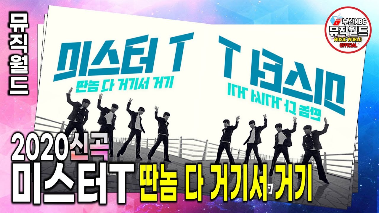 2020년 신곡 《 미스터T 딴놈다거기서거기 》 미스터트롯4인방 / 김이나 작사 / 조영수 이유진 작곡 / 10번연속듣기