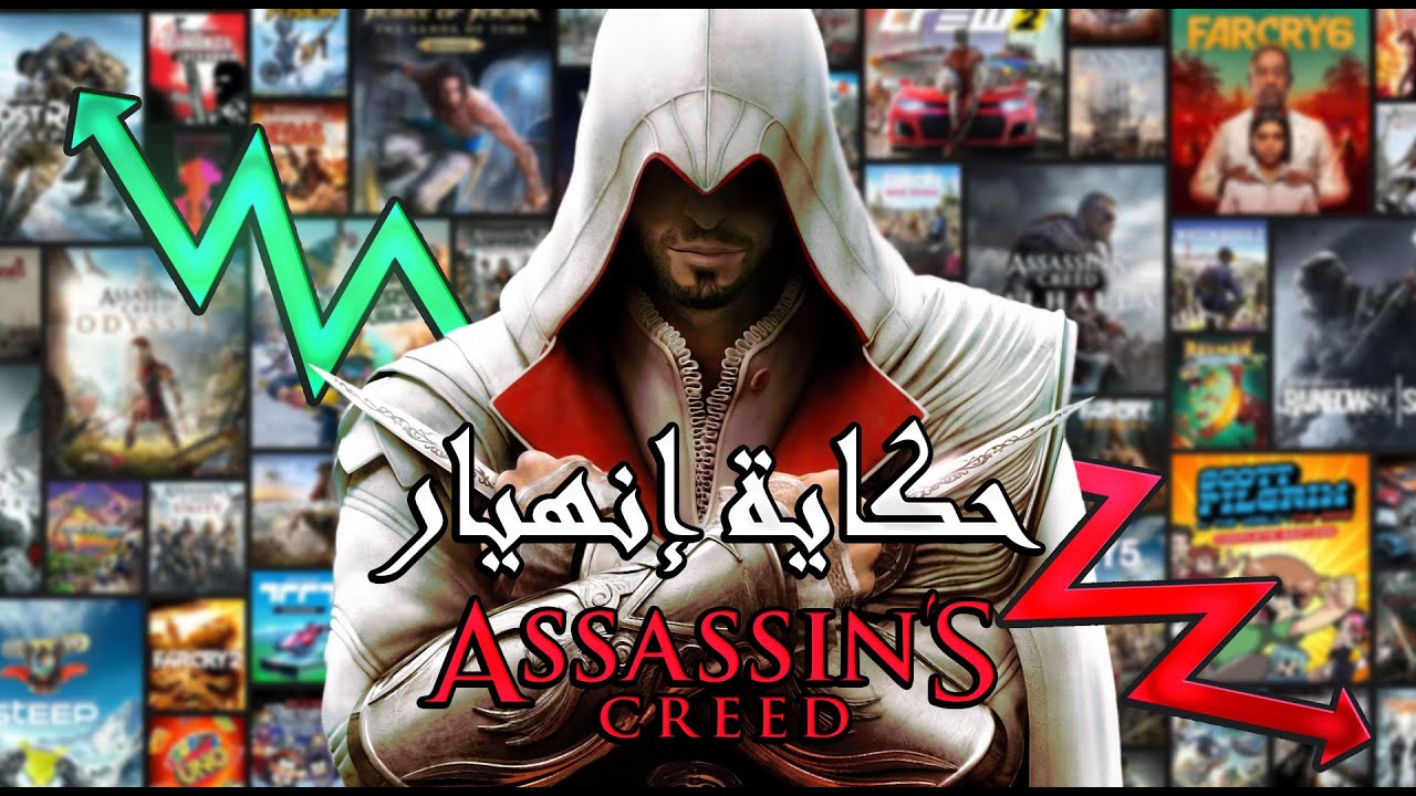 The DOWNFALL of Assassin's Creed | قصة إنهيار أساسنز كريد