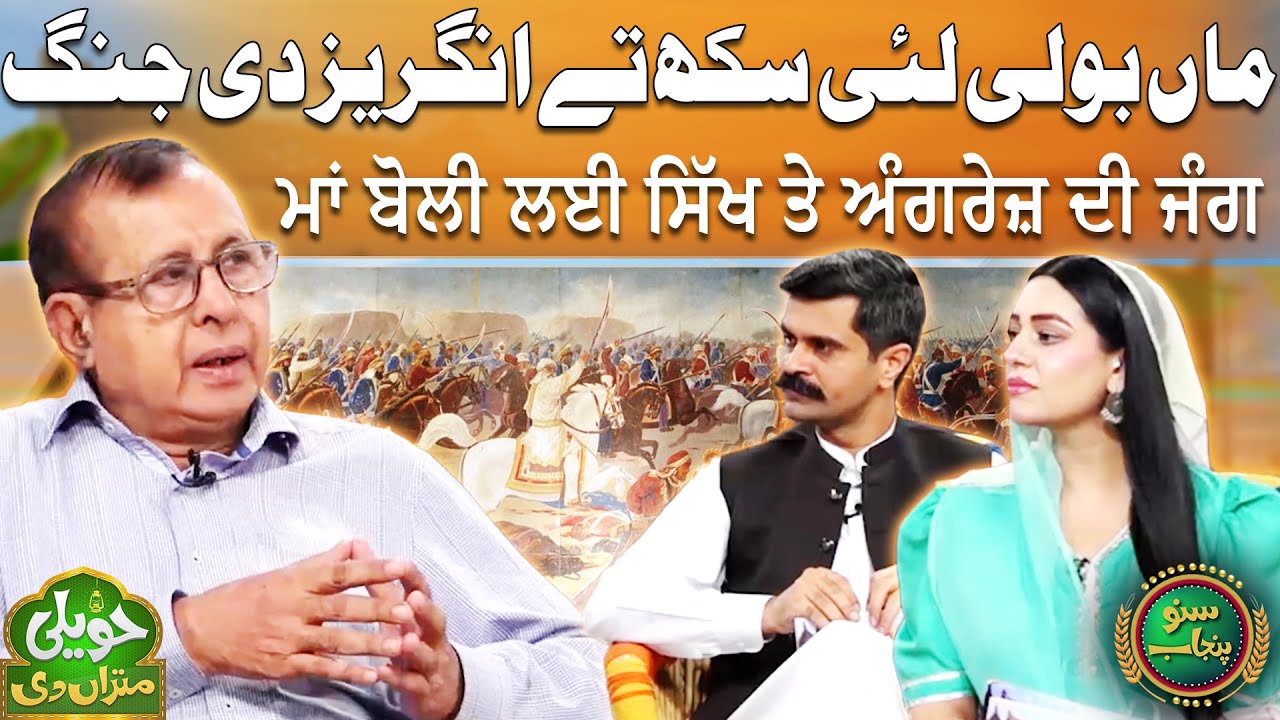 Maan Boli Lai Sikh Tay Angraiz Di Larai | Haveli Mitran Di | Punjabi Language | Suno Punjab