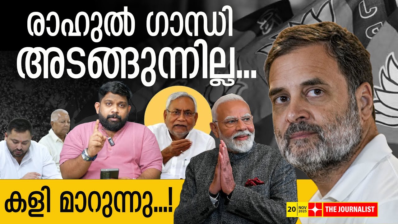 ഇന്ത്യാ മുന്നണിയുടെ വൻ പോരാട്ടം വരുന്നു.. ആദ്യ വിവരങ്ങൾ | The Journalist | Rahul Gandhi