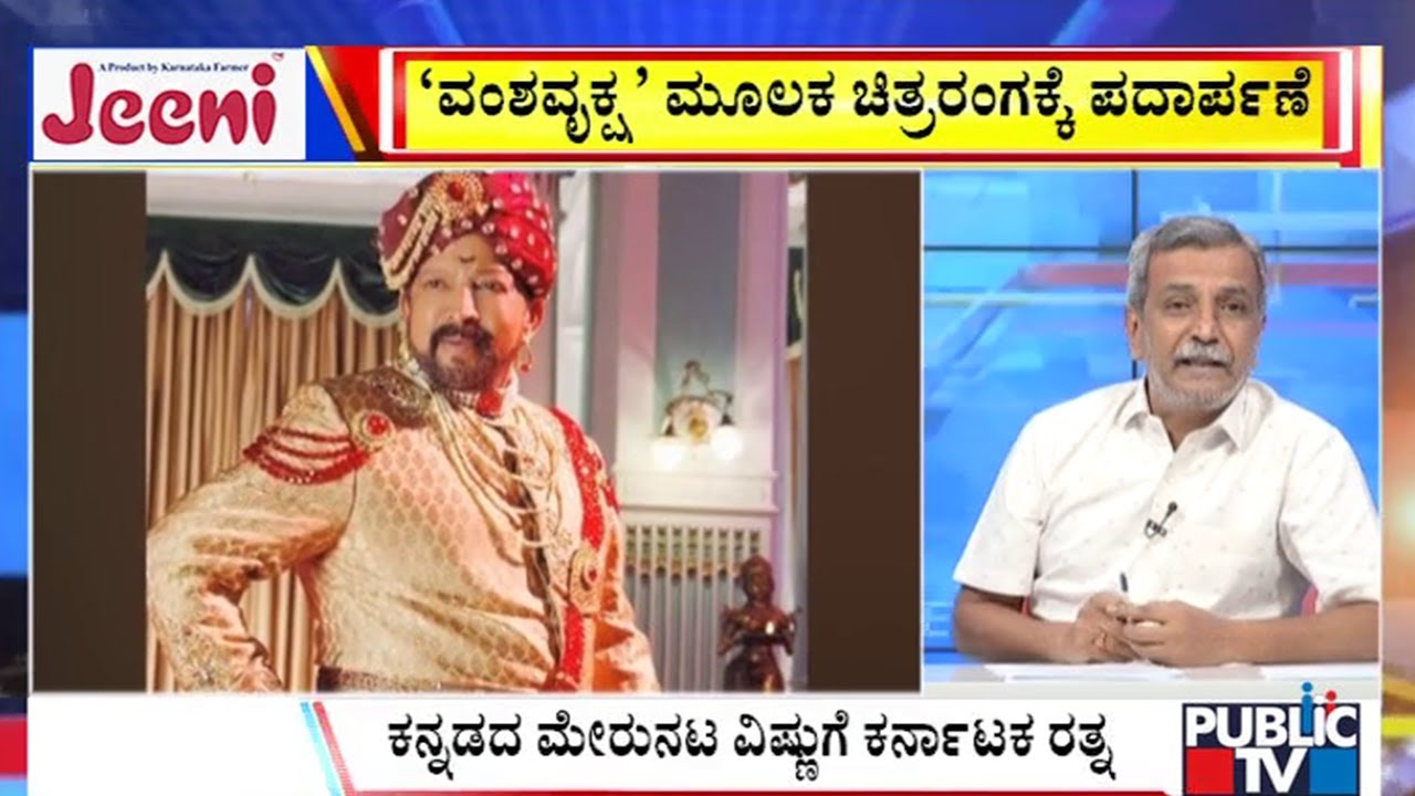 Big Bulletin With HR Ranganath | ಸಾಹಸಸಿಂಹ ವಿಷ್ಣುವರ್ಧನ್‌ಗೆ ʼಕರ್ನಾಟಕ ರತ್ನʼ..! | Sep 11, 2025