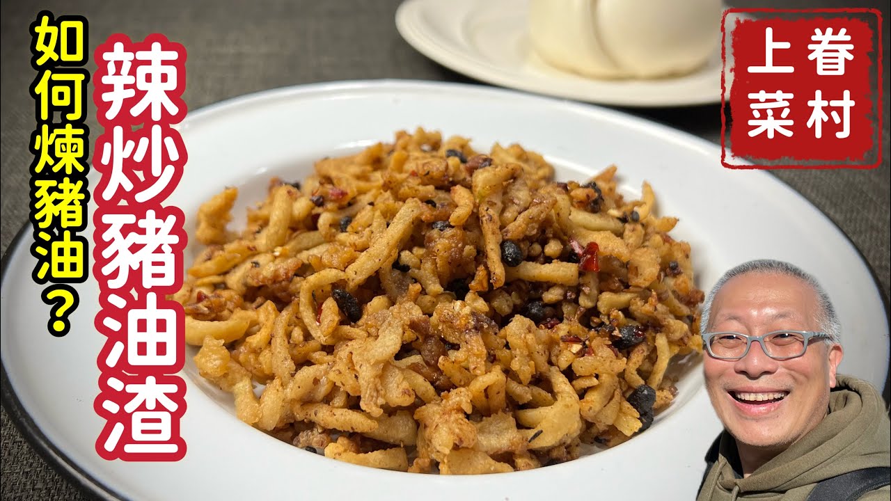 煉豬油及辣炒豬油渣_充滿兒時回憶的小料理，小時候最受歡迎的小零食_章新眷村菜，深夜上菜