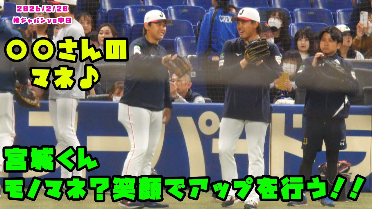 宮城くん　誰かのモノマネ？笑顔でアップを行う！！　2026/2/27 侍ジャパンvs中日