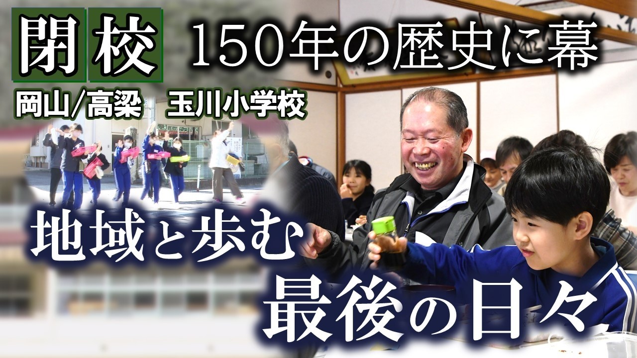 【閉校】母校 ～地域と共に歩んだ150年　ありがとう玉川小学校～　岡山・高梁市