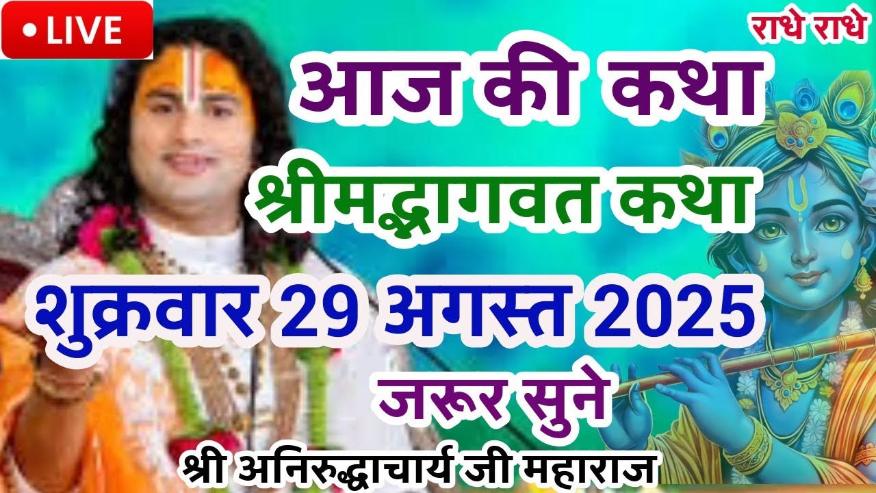 Live💥29अगस्त आजकी भागवत कथा लाइव श्री अनिरुद्धाचार्य जी महाराज केश्रीमुख से जरूर सुने#anirudhacharya