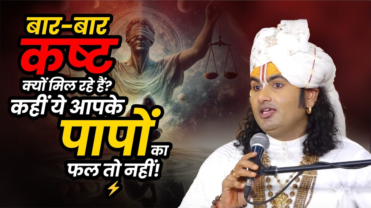 बार-बार कष्ट क्यों मिल रहे हैं? कहीं ये आपके पापों का फल तो नहीं! ⚡श्री अनिरुद्धाचार्य जी महाराज