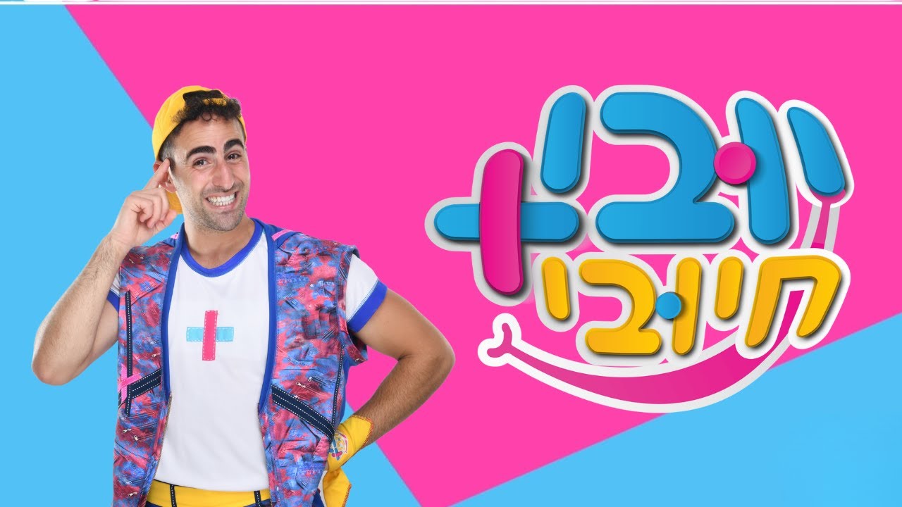 יובי חיובי - שיר נושא