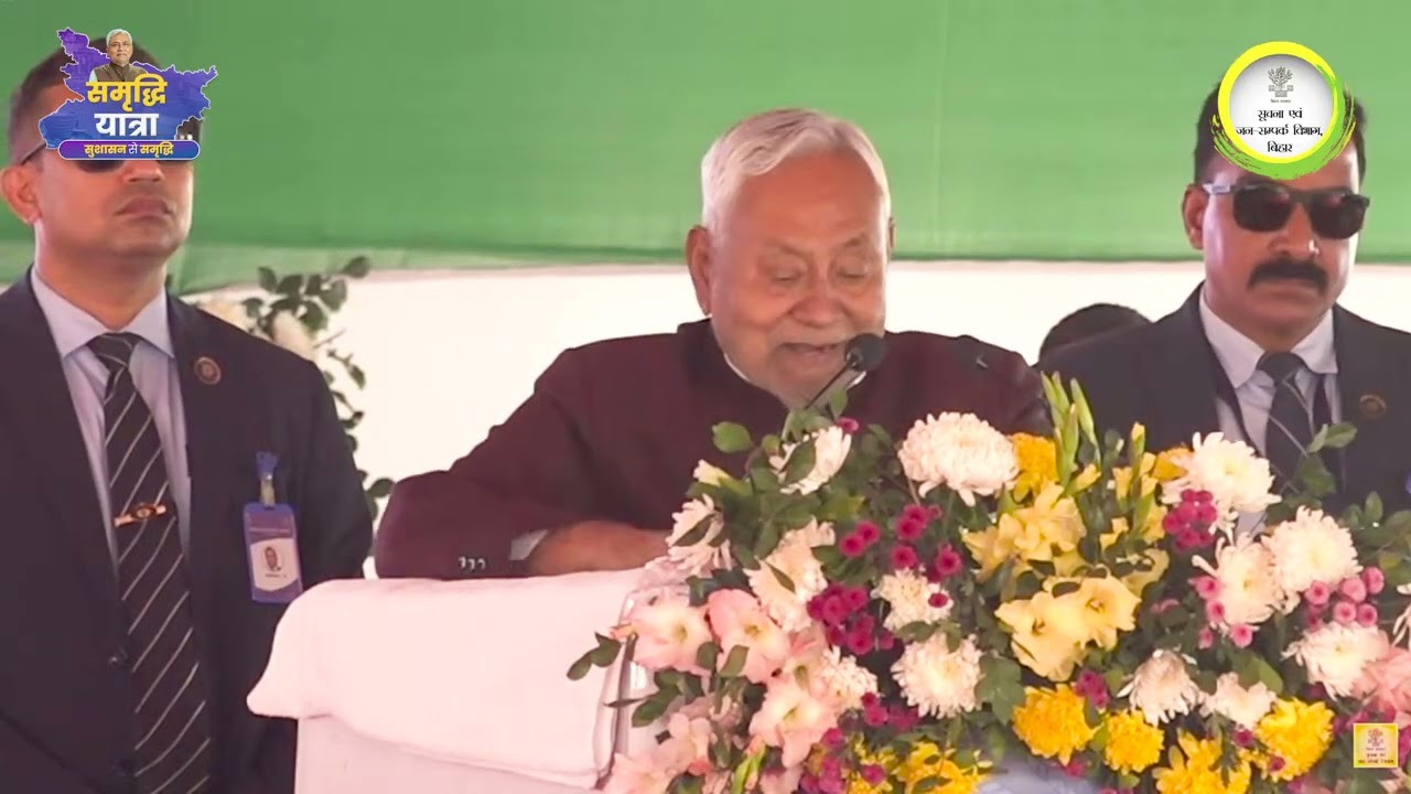मधुबनी । समृद्धि यात्रा के दौरान माननीय मुख्यमंत्री श्री नीतीश कुमार जी का संबोधन।