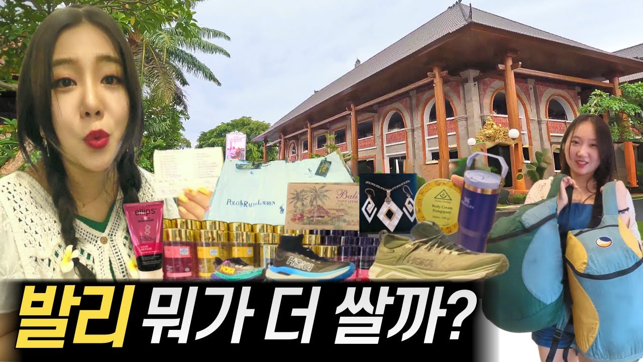 발리 쇼핑 | 한국보다 싼 것 vs 비싼 것 | 이건 꼭 사세요!