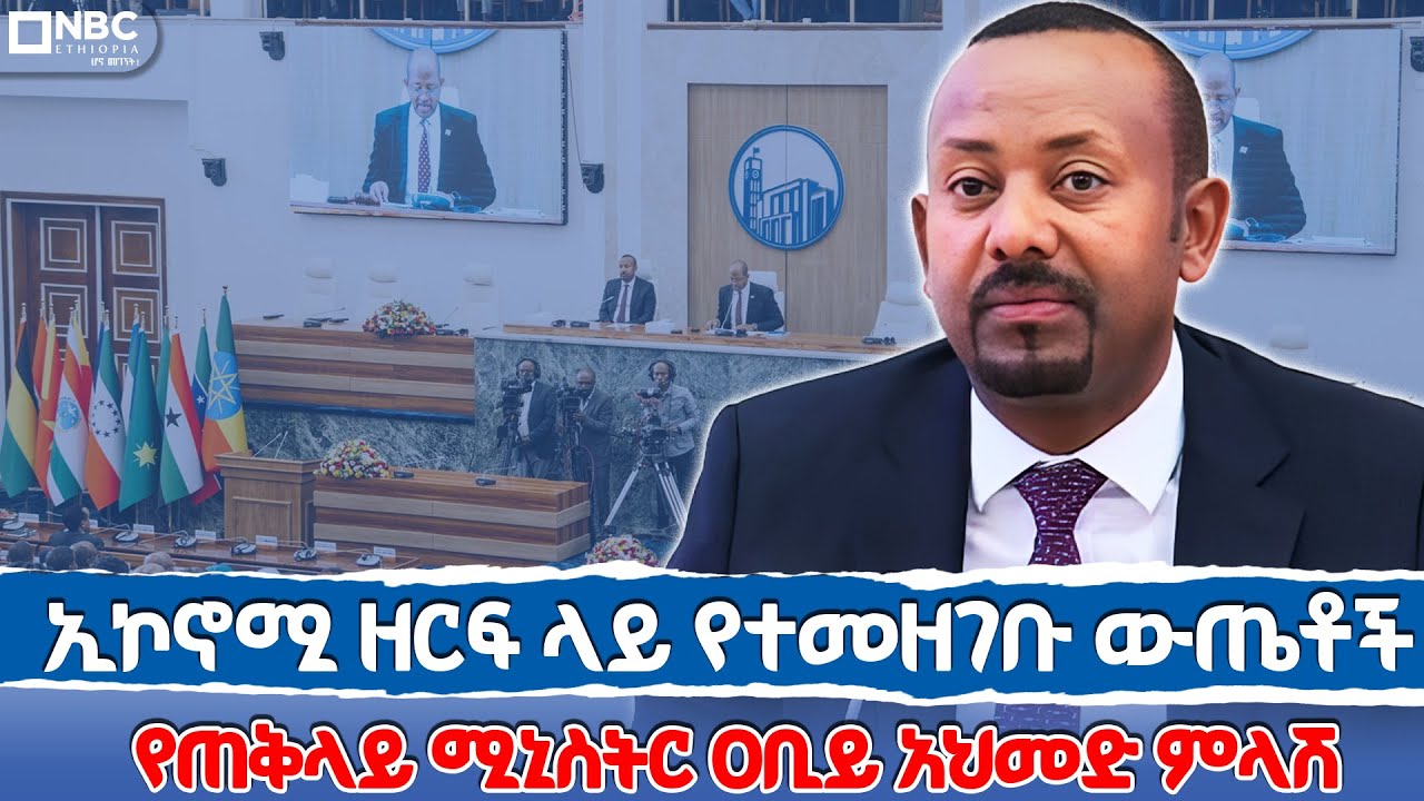 ኢኮኖሚ ዘርፍ ላይ የተመዘገቡ ውጤቶች _የጠቅላይ ሚኒስትር ዐቢይ አህመድ ምላሽ | @NBCETHIOPIA