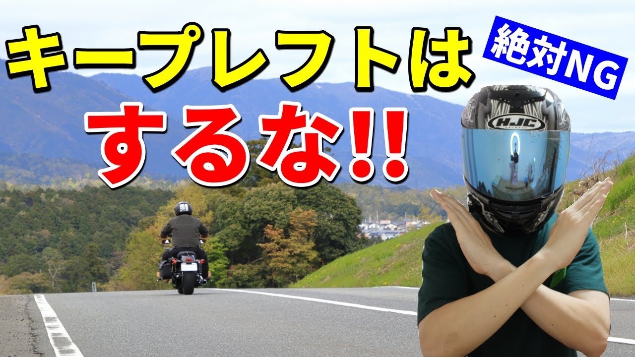 バイクがキープレフトをしてはいけない理由4選【教官が教える】