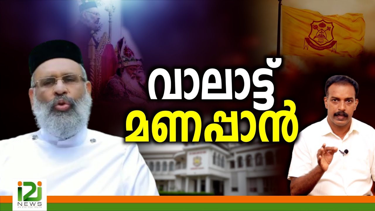 Fr.Johns Abraham Konat |വാലാട്ട് മണപ്പാൻ