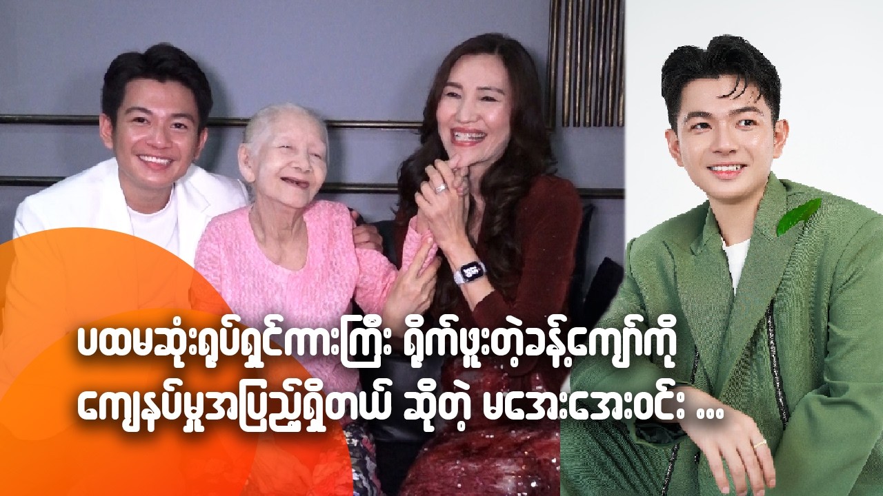 ပထမဆုံး ရုပ်ရှင်ကားကြီးရို-က်ဖူးတဲ့ခန့်ကျော်ကို ကျေနပ်မှုအပြည့်ရှိတယ် ဆိုတဲ့ မအေးအေးဝင်း