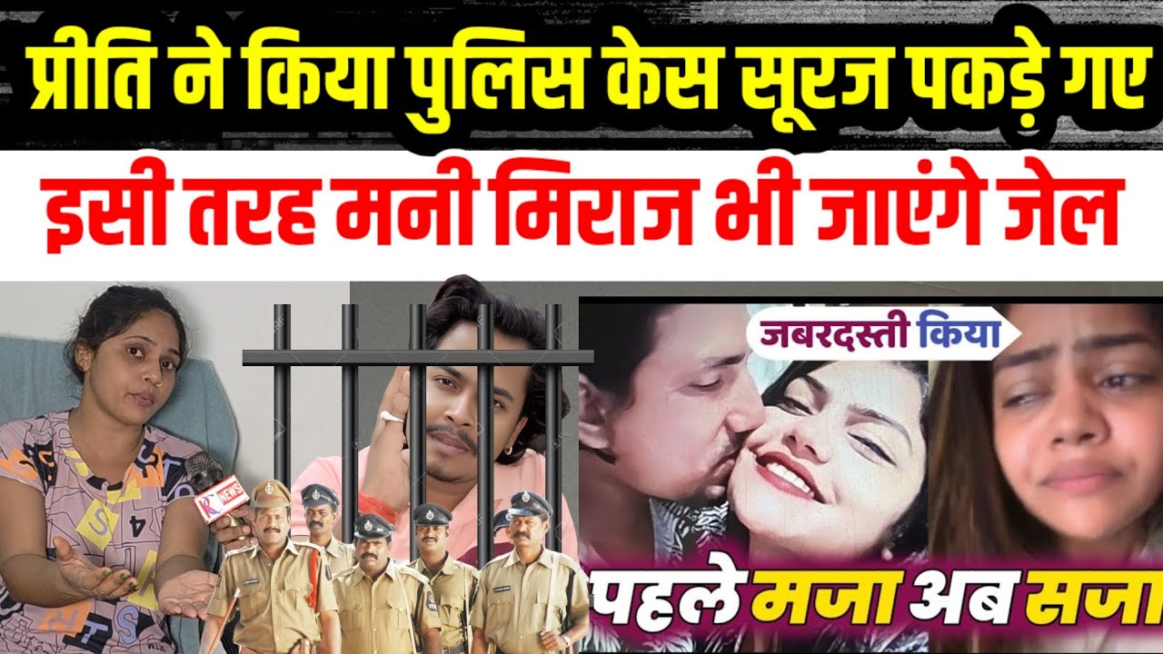 प्रीति ने किया पुलिस केस आखिर सूरज पकड़े गए इसी तरह मनी मिराज भी जाएंगे जेल