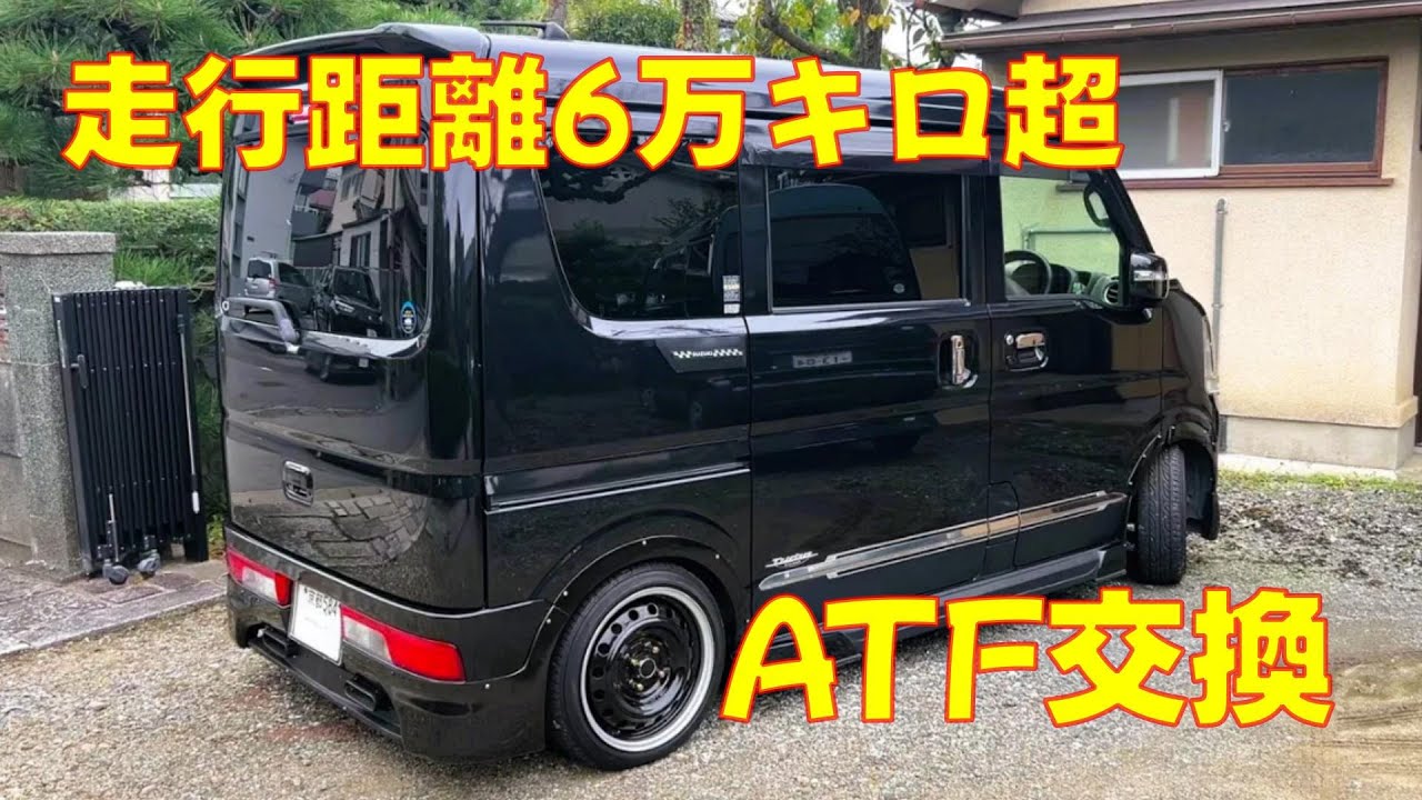 エブリイワゴンDA17W 【ATF交換】6万キロ超えてたのでDIYにて交換