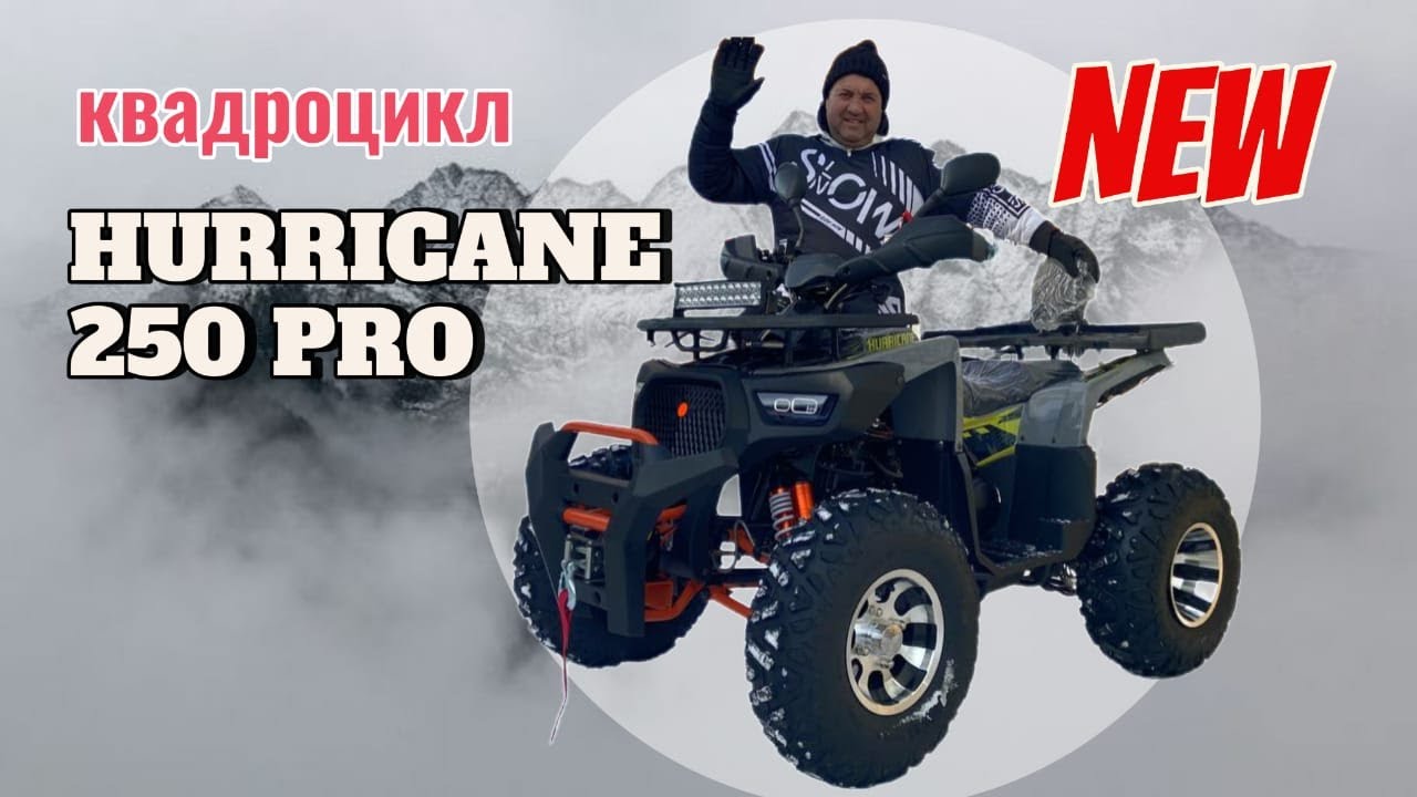 ОБЗОР НОВОГО КВАДРОЦИКЛА \ Hurricane 250 PRO