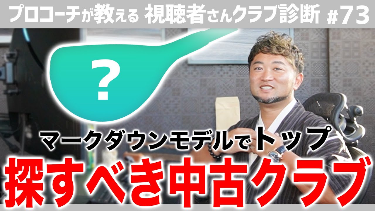【ゴルフクラブ】性能最高なのにマークダウンでコスパ最強！中古ショップで今狙い目のクラブ紹介【視聴者さんクラブ診断＃73】