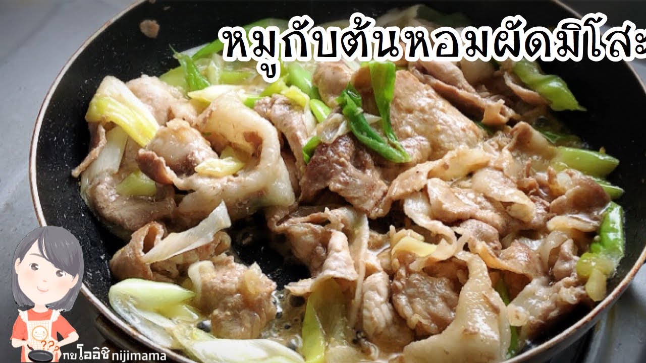 ข่วงเช้ายุ่งๆ มาทำ”หมูกับต้นหอมผัดมิโสะ” ง่ายๆใช้เวลาแค่10นาทีค่ะ