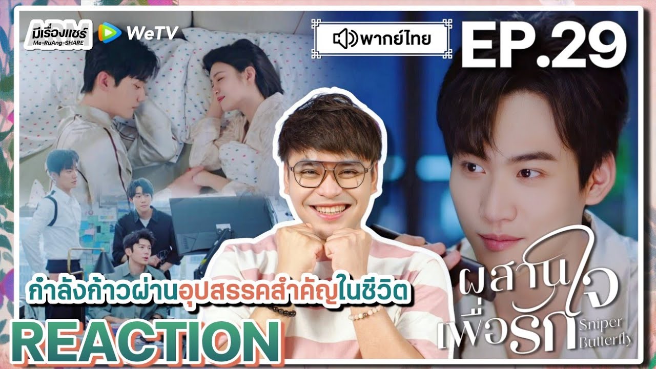 【REACTION】[EP.29] ผสานใจเพื่อรัก (พากย์ไทย) Sniper Butterfly [狙击蝴蝶] | WeTVxมีเรื่องแชร์