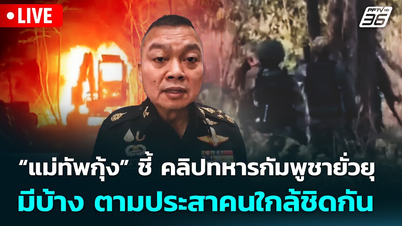 🔴 Live จับข่าวคุย | “แม่ทัพกุ้ง” ชี้ คลิปทหารกัมพูชายั่วยุ มีบ้าง ตามประสาคนใกล้ชิดกัน | 27 ม.ค. 69