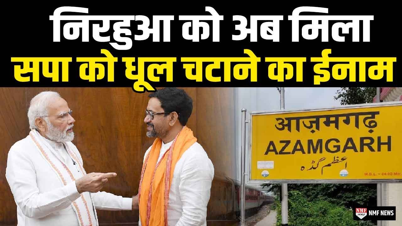 Azamgarh में सपा को हराने वाले Nirahua को अब जाकर Modi सरकार ने दिया दमदार ईनाम !