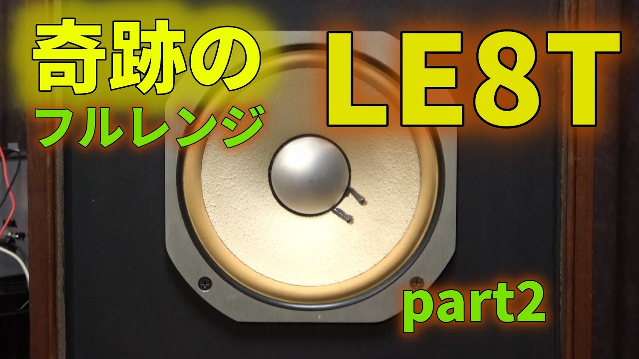 伝説のフルレンジ JBL LE8Tの実力を検証する Part 2