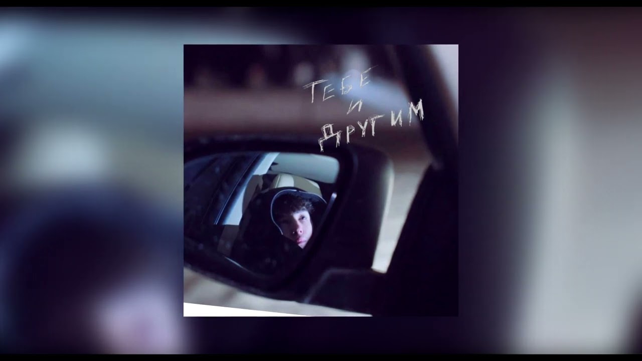 Трофант - Тебе и другим (2026)