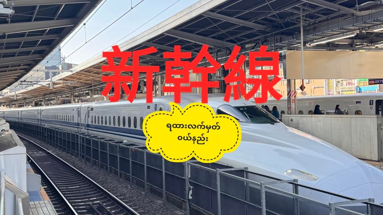 新幹線 (Shinkansen) ကျည်ဆန်ရထားလက်မှတ်၀ယ်တဲ့နည်း