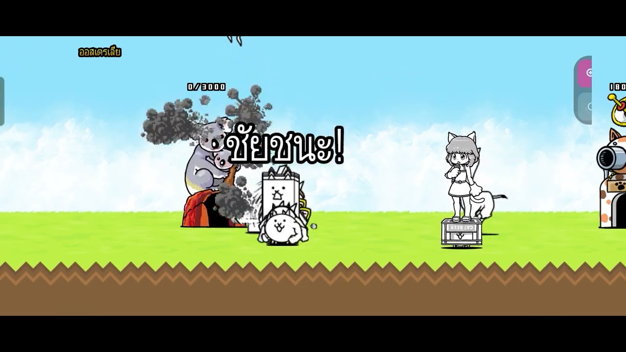 การเล่นเกม battle cat ของผม(อยู่บท 2 ส่วนบท 1 เล่นจบแล้ว)
