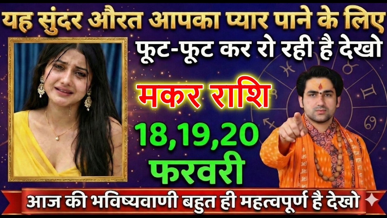 मकर राशि यह सुंदर औरत आपका प्यार पाने के लिए फूट-फूट कर रो रही है देखो