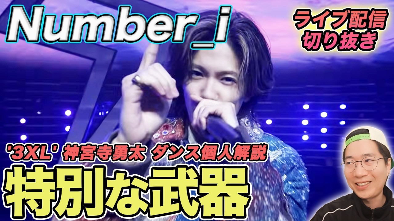 【Number_i】神宮寺くんの武器にプロも驚く！隠された真の実力について徹底解説（ライブ配信切り抜き）