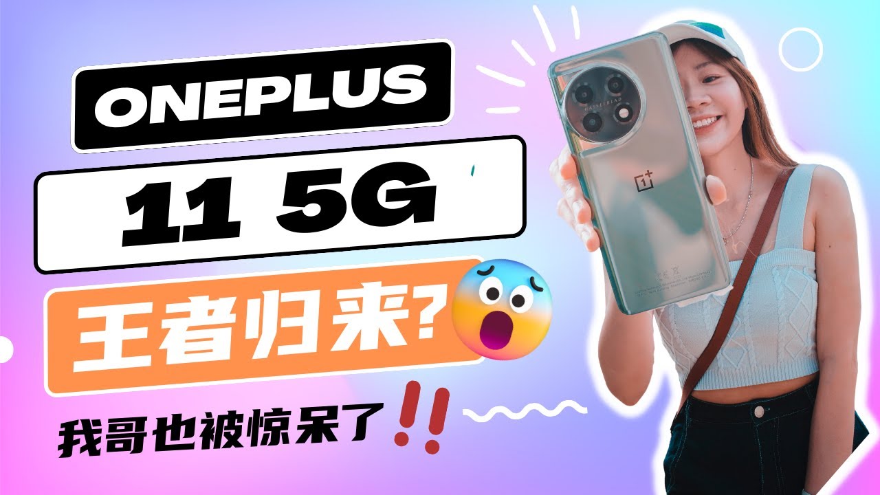🔥OnePlus 11 5G 评测：封神 ？！🔥火龙不再火龙了？！游戏稳稳！拍照妥妥！OnePlus 11 Review