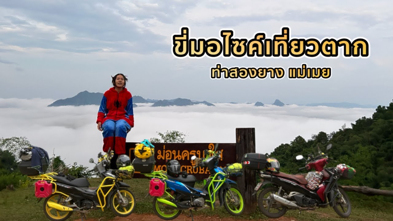 ขับมอไซค์เที่ยวตาก แม่เมย ม่อนครูบาใส ทะเลหมอกสวยมาก | ไปไหนเล่า