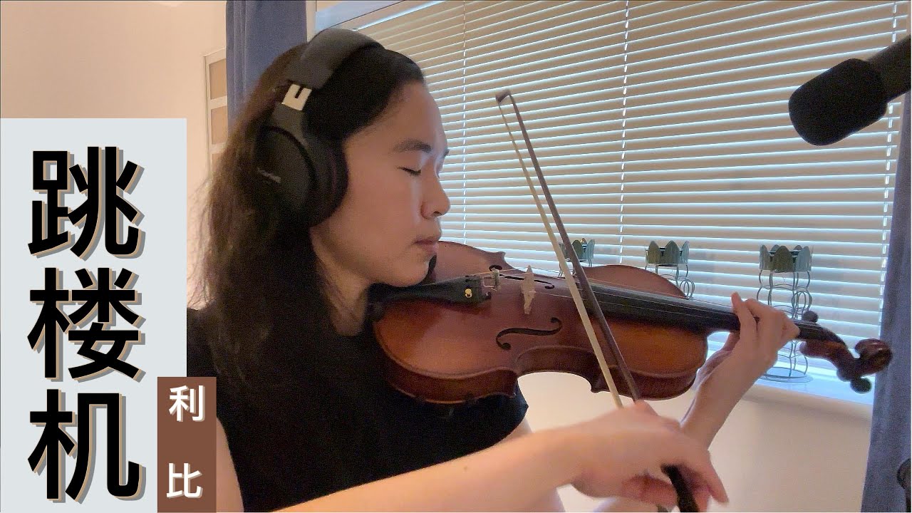 利比LBI - 跳楼机 - 小提琴 (完整版)| Jumping Machine - Marjorie Teo Violin Cover