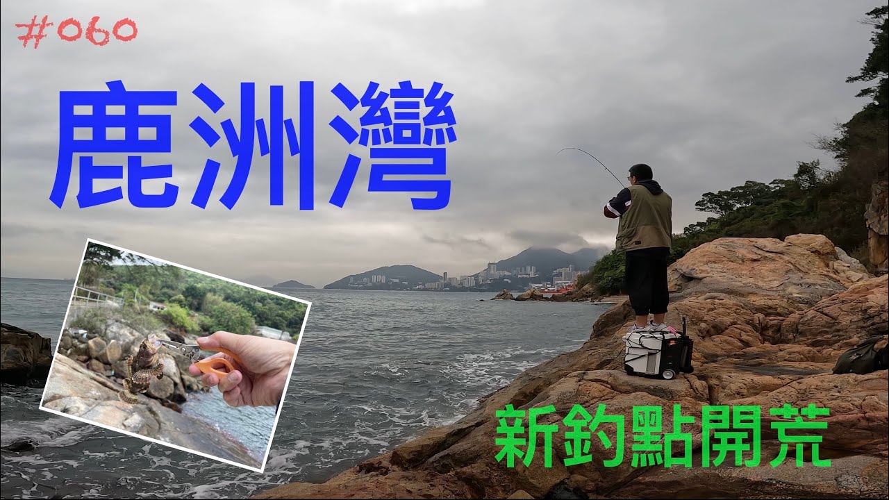 #060 - 鹿洲灣 (南丫島)