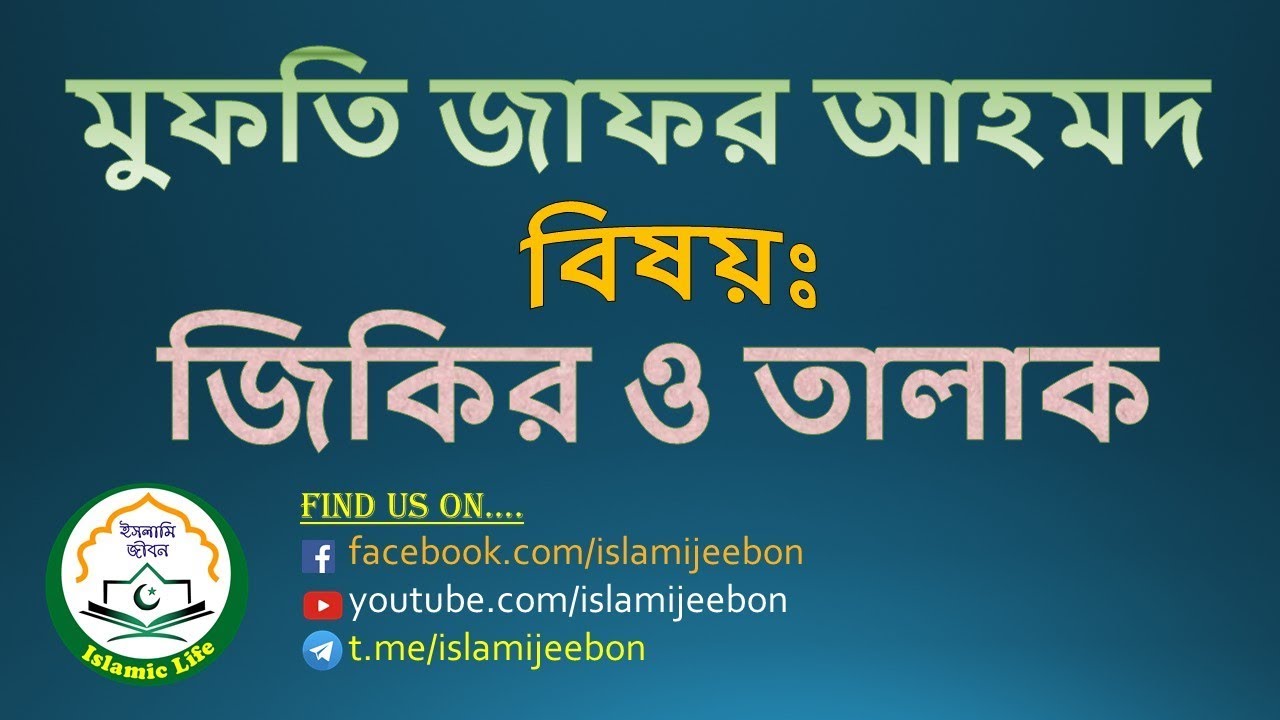 জিকিরের গুরুত্ব এবং তালাক সম্পর্কিত মাসয়ালা মাসায়েল ।। মুফতি জাফর আহমদ (দাঃ বাঃ)