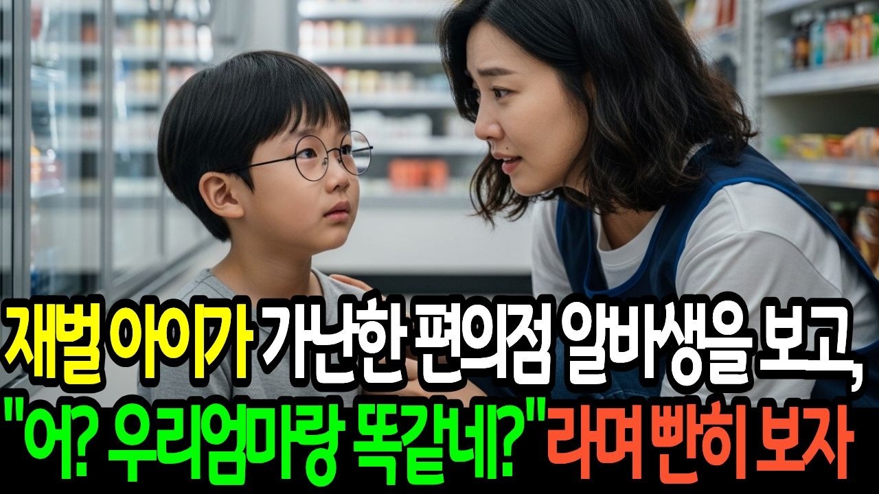 가난한 편의점 알바생을 본 재벌아이의 반응 