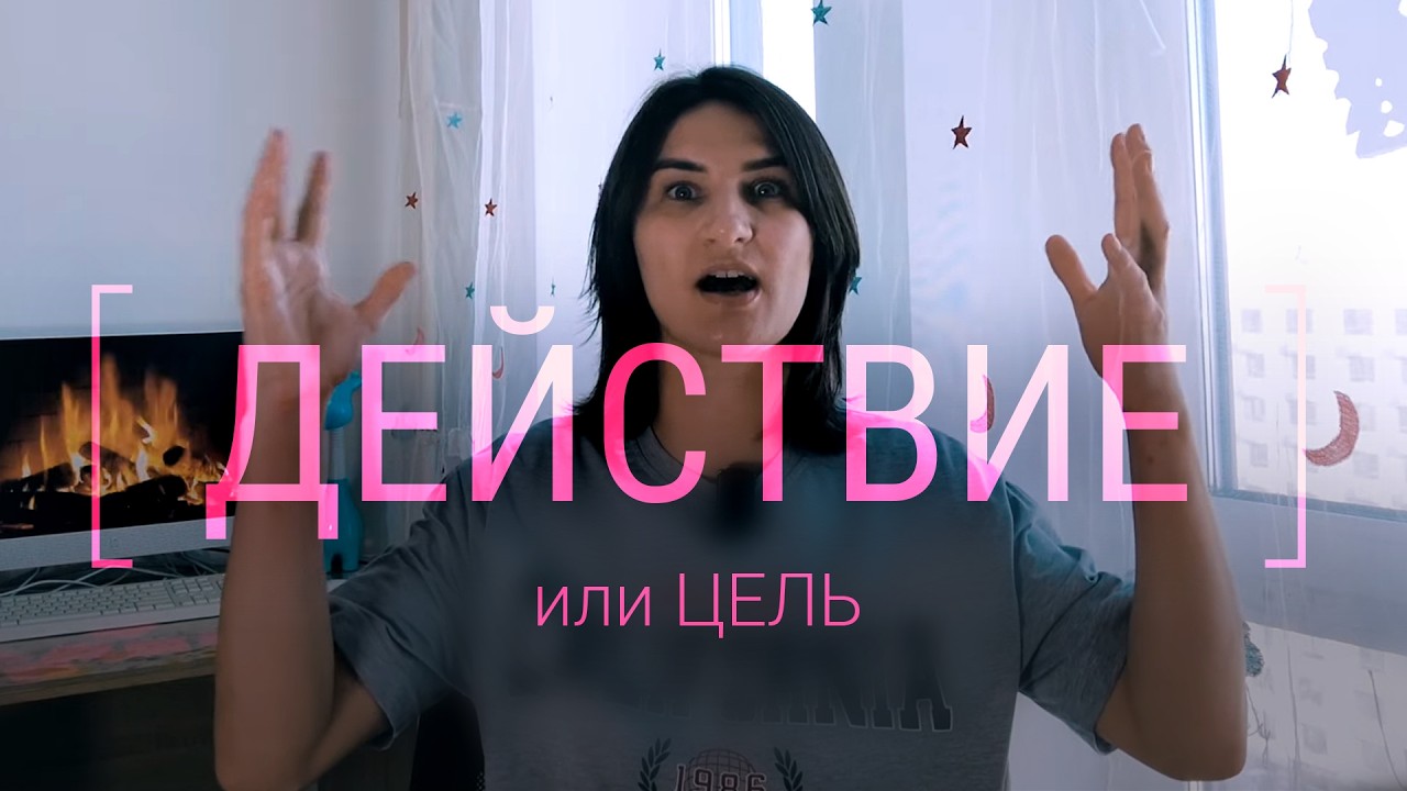 Большие цели пугают, а микро шаги бесят. Как наконец начать и довести дело до конца.