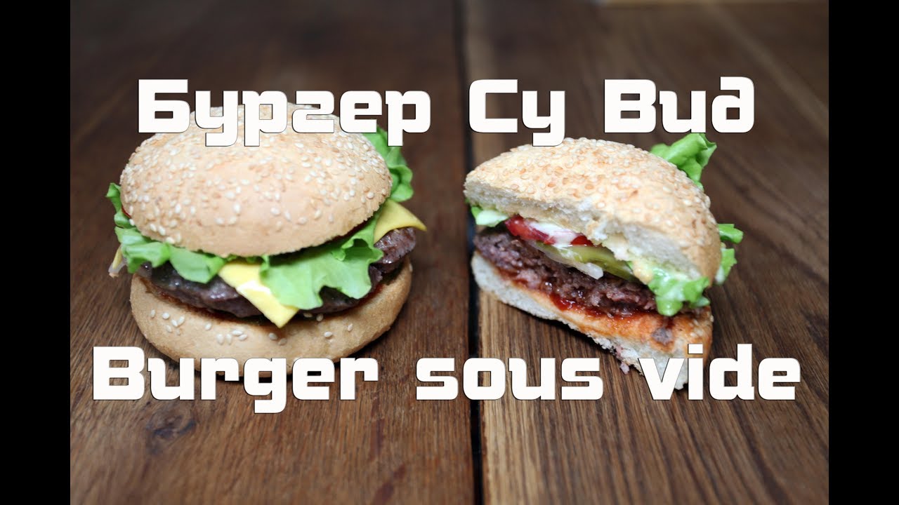 Приготовление бургера по технологии Су вид  Preparation of burger by the technology of sous vide